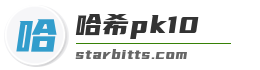 哈希pk10